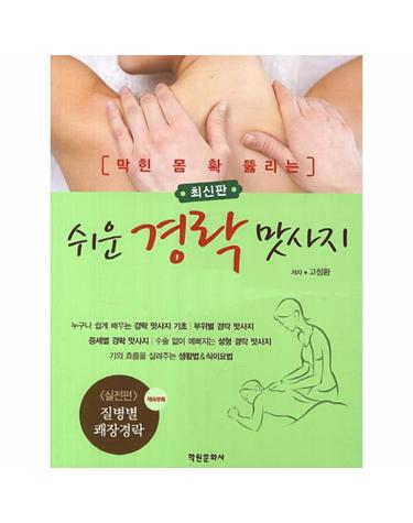 막힌 몸 확 뚫리는 쉬운 경락 맛사지