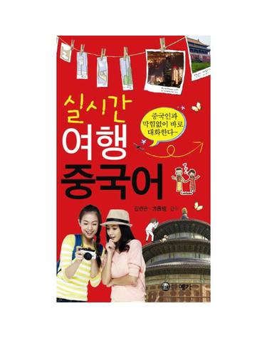 실시간 여행 중국어