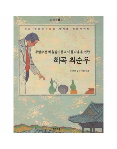 혜곡 최순우 - 무량수전 배흘림기둥의 아름다움을 전한 - 샘터 솔방울 인물 11 (양장)