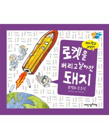 로켓을 버리고 날아간 돼지 로켓과 우주선