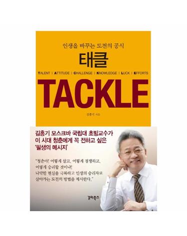 태클(TACKLE) 인생을 바꾸는 도전의 공식