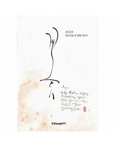 꽃 랑아의 바보사랑 세 번째 이야기