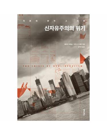신자유주의의 위기 자본의 반격 그 이후
