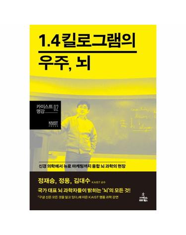 1.4킬로그램의 우주, 뇌 신경 의학에서 뉴로 마케팅까지 융합 뇌 과학의 현장