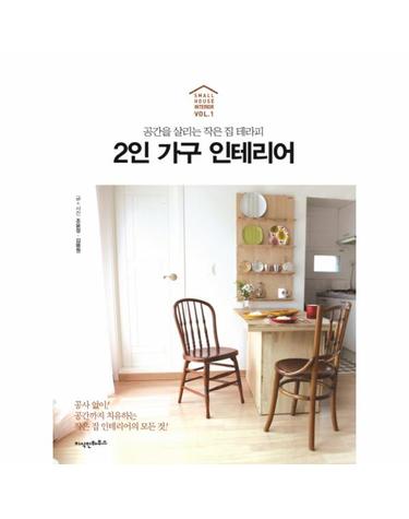 2인 가구 인테리어 공간을 살리는 작은 집 테라피