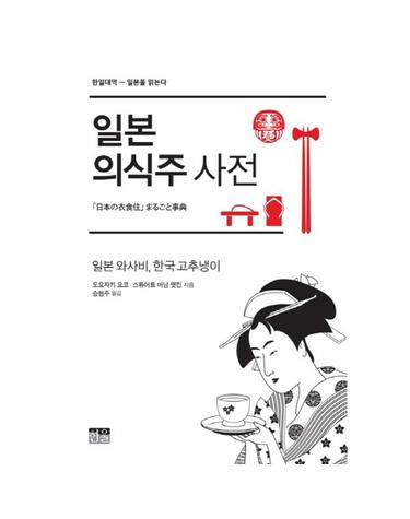 일본 의식주 사전 일본 와사비, 한국 고추냉이