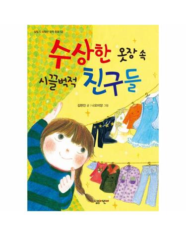 수상한 옷장 속 시끌벅적 친구들 살림 5.6학년 창작 동화 12