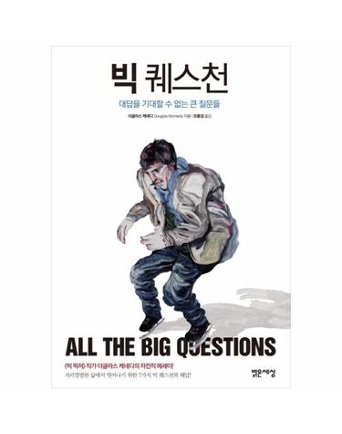 빅 퀘스천 대답을 기대할 수 없는 큰 질문들