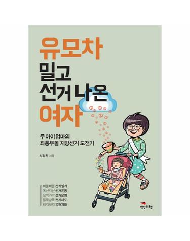 유모차 밀고 선거 나온 여자 두 아이 엄마의 좌충우돌 지방선거 도전기