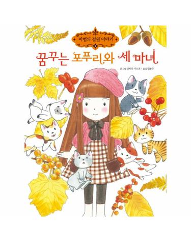 꿈꾸는 포푸리와 세 마녀