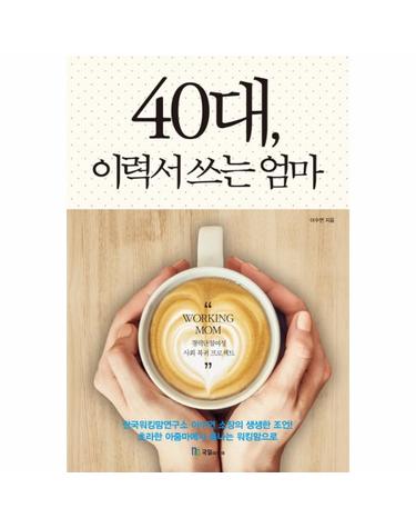 40대, 이력서 쓰는 엄마 경력단절여성 사회 복귀 프로젝트