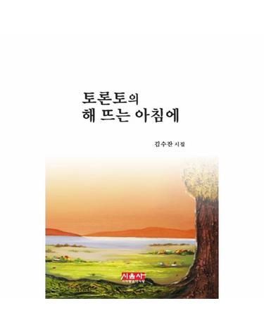 토론토의 해 뜨는 아침에 김수잔 시집
