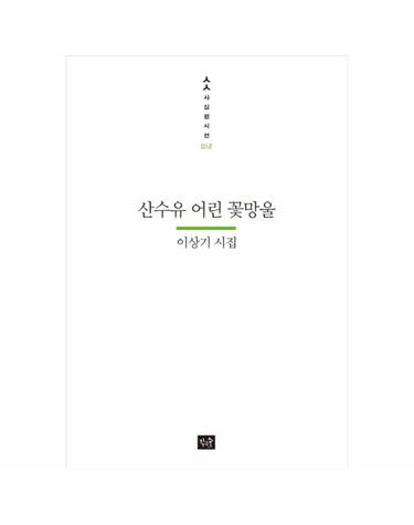 산수유 어린 꽃망울 이상기 시집