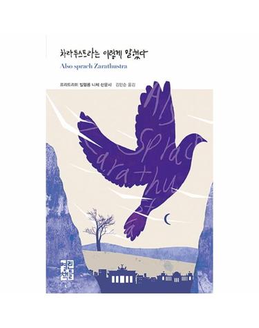 차라투스트라는 이렇게 말했다 프리드리히 빌헬름 니체 산문시