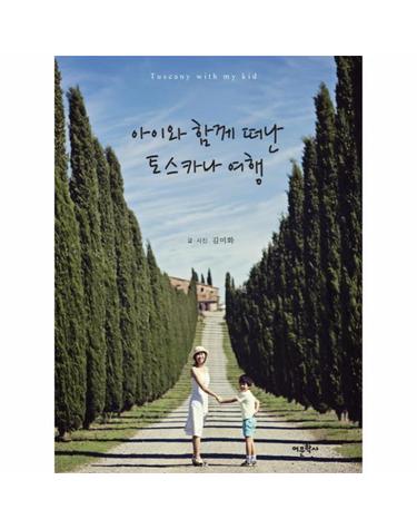 아이와 함께 떠난 토스카나 여행