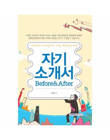 자기소개서 Before&After 빅데이터 마이닝으로 여는 취업성공비법