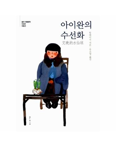 아이완의 수선화