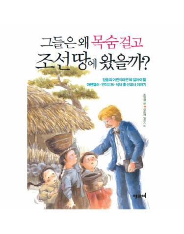 그들은 왜 목숨 걸고 조선 땅에 왔을까 아펜젤러 언더우드 닥터 홀 선교사 이야기