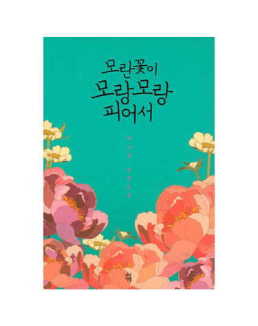 모란꽃이 모랑모랑 피어서 박소정 장편소설