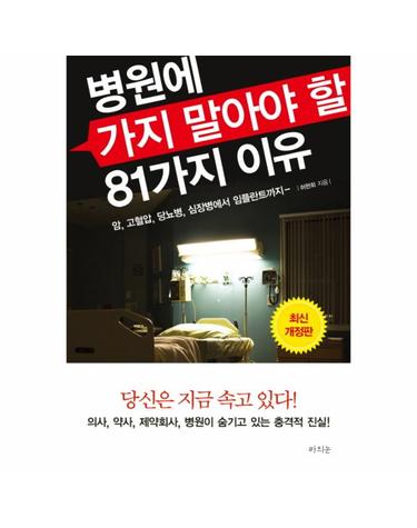 병원에 가지 말아야 할 81가지 이유 - 암, 고혈압, 당뇨병, 심장병에서 임플란트까지