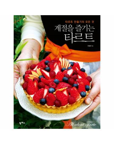 계절을 즐기는 타르트 타르트 만들기의 모든 것