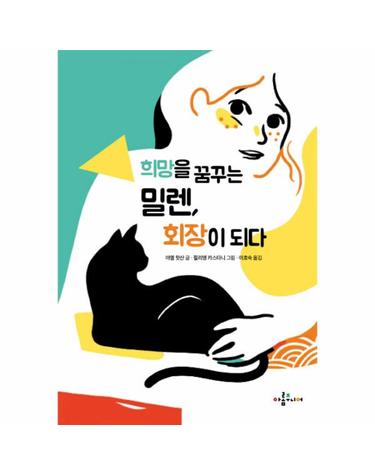 희망을 꿈꾸는 밀렌, 회장이 되다