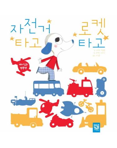 자전거 타고 로켓 타고(병풍책) 재미있는 병풍책