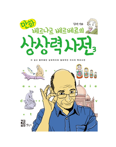 만화 베르나르 베르베르의 상상력 사전 3 - 더 깊고 풍부해진 상대적이며 절대적인 지식의 백과사전