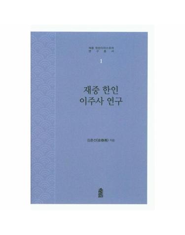 재중 한인 이주사 연구 - 재중 한인디아스포라 연구총서 1
