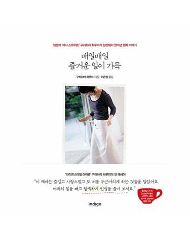 매일매일 즐거운 일이 가득 일본의 마사 스튜어트 구리하라 하루미가 일상에서 찾아낸 행복 이야기