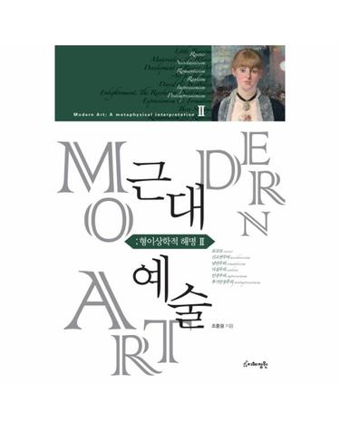 근대예술- 형이상학적 해명. 2 로코코, 신고전주의, 낭만주의, 사실주의, 인상주의, 후기인상주의