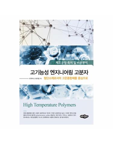 고기능성 엔지니어링 고분자 제조공정 특허 및 비용분석  첨단소재로서의 고온중합체를 중심으로
