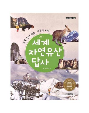 세계 자연유산 답사 - 꼭꼭 숨어있는 지구의 비밀 - 세계유산 2