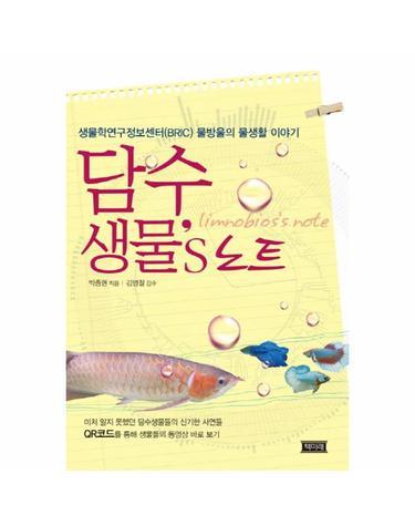담수생물 s 노트 생물학연구정보센터(BRIC) 물방울의 물생활 이야기