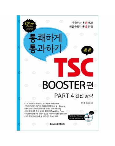 통쾌하게 통과하기 TSC- BOOSTER편 Part 4 완전 공략