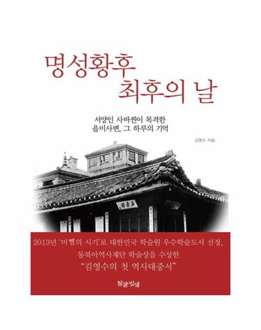 명성황후 최후의 날 서양인 사바찐이 목격한 을미사변, 그 하루의 기억