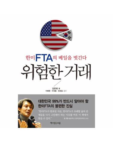 위험한 거래 한미 FTA의 베일을 벗긴다
