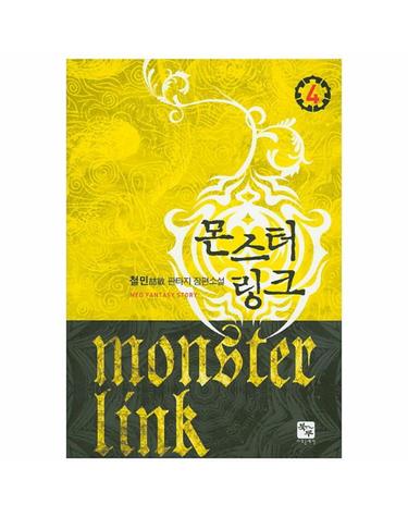 몬스터 링크. 4 철민 판타지 장편소설