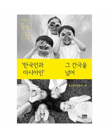 ‘한국인과 아시아인’ 그 간극을 넘어