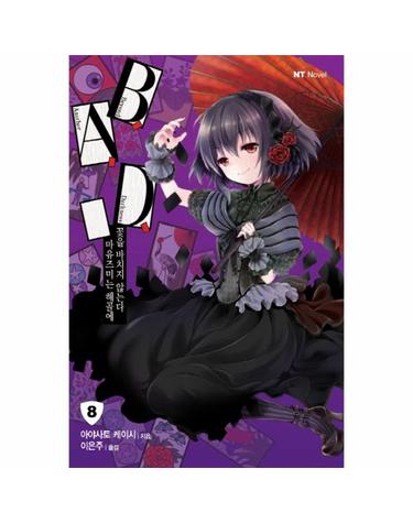 B.A.D. 8- 권차서명- 마유즈미는 해골에 꽃을 바치지 않는다