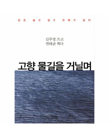 고향 물길을 거닐며 강은 넓고 깊고 오래고 길다