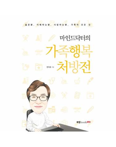 마인드닥터의 가족행복 처방전 슬픈가 이해하는가 사랑하는가 가족의 모든 것