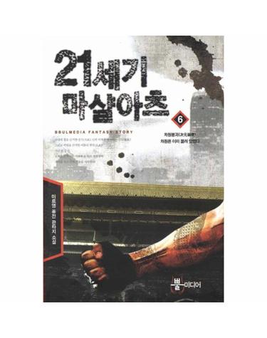 21세기 마샬아츠. 6- 차원붕괴 차운은 이미 뚫려있었다 미르영 퓨전 판타지 소설