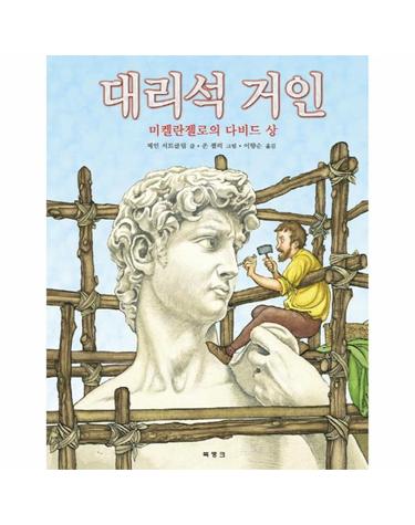 대리석 거인 미켈란젤로의 다비드 상