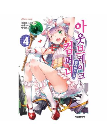 아웃브레이크 컴퍼니. 4 모에하는 침략자
