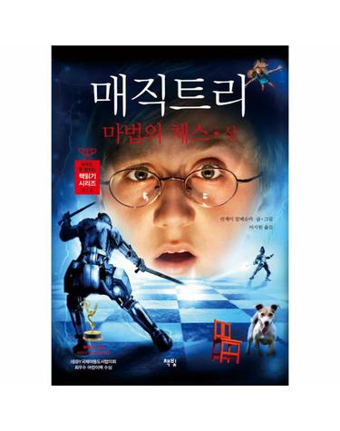 매직 트리 마법의 체스(상)
