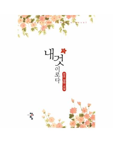 내 것이로다 한조 장편 소설