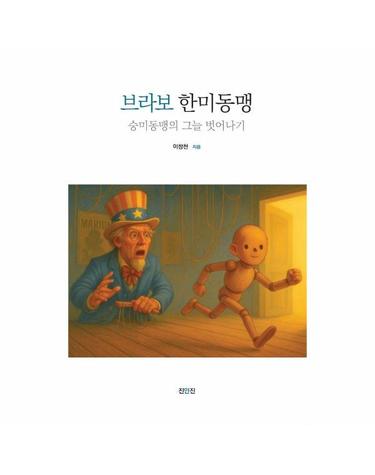브라보 한미동맹 - 숭미동맹의 그늘 벗어나기