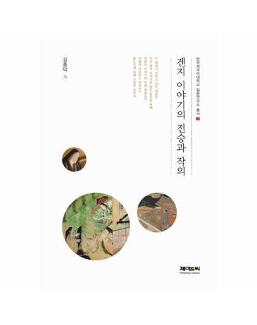 겐지 이야기의 전승과 작의