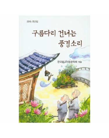 구름다리 건너는 풍경소리 2015 연간집